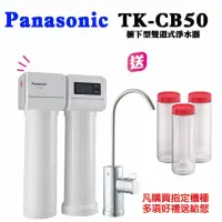 在飛比找momo購物網優惠-【Panasonic 國際牌】櫥下型雙道淨水器(TK-CB5