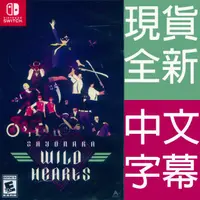 在飛比找HOTAI購優惠-Nintendo Switch《再見狂野之心 Sayonar