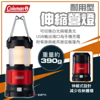 在飛比找蝦皮商城優惠-【Coleman】耐用型伸縮營燈 伸縮 營燈 露營燈 內野營