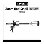 【預購】EC數位 PROFOTO 保富圖 101704 ZOOM ROD SMALL 變焦桿 ZOOM ROD S 變焦 照明 可伸縮 柔光箱 攝影棚 公司貨