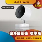 ◤台灣小米公司貨◥ 小米 室外攝影機 標準版 XIAOMI 小米攝影機 米家智慧攝影機 攝影機