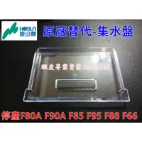 在飛比找蝦皮購物優惠-豪山烘碗機 集水盤 燈片 燈蓋 停產F80A F90A F8