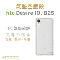 在飛比找蝦皮購物優惠-HTC Desire 10 / 825 空壓氣墊TPU殼 透