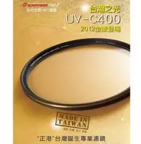 在飛比找Yahoo!奇摩拍賣優惠-【數配樂】免運 SUNPOWER TOP1 UV-C400 