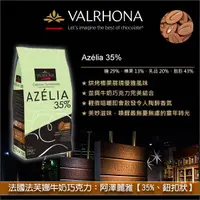 在飛比找完美烘焙材料坊優惠-《原裝》法國法芙娜Valrhona牛奶巧克力：阿澤麗雅【35