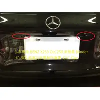 在飛比找蝦皮購物優惠-弘群專改Benz GLC-Class X253 南極星 Bl