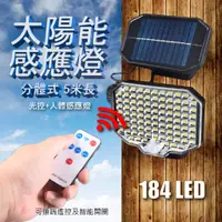 在飛比找蝦皮商城精選優惠-台灣現貨  太陽能感應燈 184LED  led感應燈 太陽