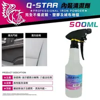 在飛比找松果購物優惠-Q-STAR內裝清潔劑500ml附噴頭/ 汽車美容材料汽車蠟