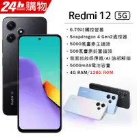 在飛比找PChome24h購物優惠-Redmi 12 5G 午夜黑 4G/128G