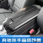 賓士配件賓士E級E300L E260L CLS260改裝中控台扶手箱面板保護蓋板裝潢貼