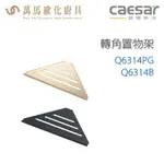 CAESAR 凱撒衛浴 轉角置物架 Q6314B Q6314PG