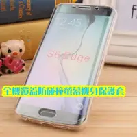 在飛比找PChome24h購物優惠-SAMSUNG S6 Edge 全機覆蓋防碰撞螢幕機身保護套