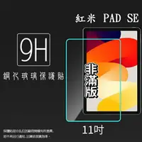 在飛比找樂天市場購物網優惠-MI 小米 Redmi 紅米 Pad SE 11吋 鋼化玻璃