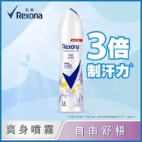 在飛比找屈臣氏網路商店優惠-Rexona 蕊娜 【蕊娜 Rexona】蕊娜制汗爽身噴霧-