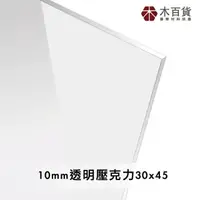 在飛比找momo購物網優惠-【木百貨】10mm 透明壓克力板 30x45cm(透明壓克力