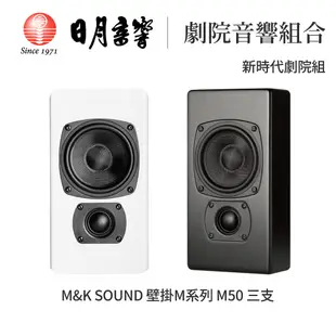 新時代劇院組 M&K SOUND 壁掛 M50｜超低音 V8｜TDG Audio 嵌入式喇叭 NFC-42
