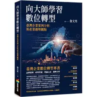 在飛比找PChome24h購物優惠-向大師學習數位轉型：臺灣企業案例分析與產業趨勢觀點