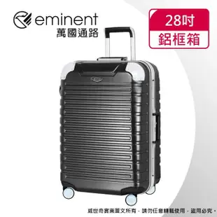 【eminent 萬國通路】28吋 暢銷經典款 萬國行李箱/鋁框行李箱(六色可選-9Q3)