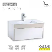 在飛比找蝦皮購物優惠-CAESAR 凱撒衛浴 LF5032 面盆 浴櫃 面盆浴櫃組