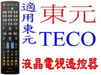 在飛比找Yahoo!奇摩拍賣優惠-全新東元TECO液晶電視遙控器適用TZRM-73U/V/W/