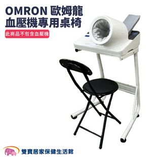 OMRON歐姆龍隧道型血壓計專用桌椅 適用HBP-9030 健太郎 HBP-9020