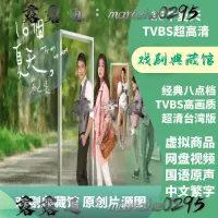 在飛比找露天拍賣優惠-16個夏天TVBS超高清含過場林心如經典偶像劇網盤視頻下載-