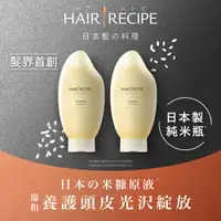 在飛比找PChome24h購物優惠-Hair Recipe米糠溫養修護洗髮露350ml x2