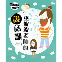 在飛比找金石堂優惠-跟王文華學聽說讀寫：巫波波老師的說話課