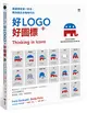 美國視覺第一好手，教你做出手機時代的好LOGO＋好圖標：與APPLE、YAHOO、FACEBOOK、GOOGLE交手的實戰合作，從草圖、提案，到再提案