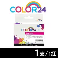 在飛比找ETMall東森購物網優惠-【COLOR24】EPSON 紅色 T143350 (NO.