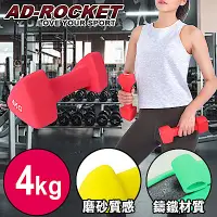 在飛比找Yahoo奇摩購物中心優惠-AD-ROCKET 三角鑄鐵啞鈴 韻律啞鈴 4kg 單入