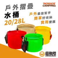 在飛比找蝦皮商城優惠-NOMADE 戶外摺疊水桶28L 折疊水桶 洗菜桶 水桶 裝