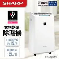 在飛比找momo購物網優惠-【SHARP 夏普】自動除菌離子12L除濕機(DW-L12S