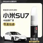 小米SU7補漆筆原廠專用車漆霞光紫珍珠白修復劃痕汽車原漆補漆新歡迎來到我的小店，希望您選到喜歡的寶貝，關注有禮現貨速發，