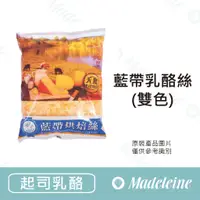 在飛比找蝦皮購物優惠-[ 瑪德蓮烘焙 ] [ 起司乳酪 ]藍帶雙色乳酪絲 原裝1k