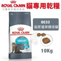 在飛比找松果購物優惠-Royal Canin法國皇家 貓專用乾糧10Kg 泌尿道保