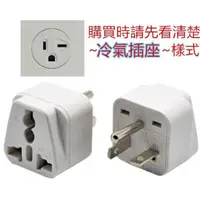 在飛比找蝦皮購物優惠-WD-21 T型轉換插頭  220V 大陸電器接台灣冷氣插座