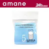 在飛比找蝦皮商城優惠-【amane】天音蓮蓬頭 過濾棉 (5入組)｜濾棉片 公司貨