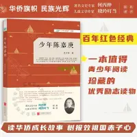 在飛比找露天拍賣優惠-書 官方正版圖書少年陳嘉庚華僑成長故事吳爾芬青少年勵志讀物初