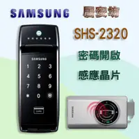 在飛比找蝦皮購物優惠-Samsung SHS-2320 電子鎖 DP-728 密碼