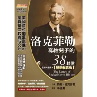 在飛比找momo購物網優惠-【MyBook】洛克菲勒寫給兒子的38封信（全新完整譯本）【