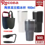 RECONA 陶熹真空 酷冰杯｜900ML｜保溫杯｜保冰杯｜冰霸杯｜[MKCS]