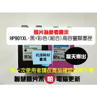 在飛比找蝦皮購物優惠-【抗漲耗材】901 HP 901XL 黑+彩高容量 新版顯墨