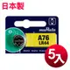 muRata 公司貨 LR44 鈕扣型電池(5顆入) 日本製