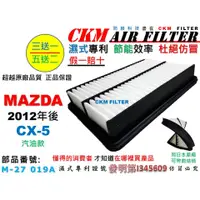 在飛比找蝦皮商城優惠-【CKM】馬自達 MAZDA CX-5 CX5 汽油款 12