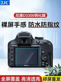 在飛比找Yahoo!奇摩拍賣優惠-【MAD小鋪】JJC相機貼膜適用于尼康D3300 D3200
