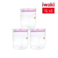 在飛比找momo購物網優惠-【iwaki】耐熱玻璃可微波密封罐-1.0L(共3入)