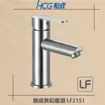 【HCG 和成牌/原廠保固】  LF2151  無鉛龍頭系列 水龍頭 面盆混合龍頭