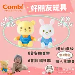 〓荷瑪寶寶〓COMBI康貝 好朋友玩具 寶寶安撫音樂娃娃 可錄製個人化留言