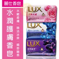 在飛比找蝦皮購物優惠-Lux 麗仕 香氛皂 80g 媚惑幽香 水嫩柔膚 煥活冰爽 